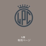 ち様専用ページ