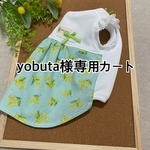 yobuta様専用カートです