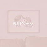 my-so 様専用ページ