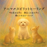 ペットさんの魂を２日間スピリットヒーリングをします。〜高次元、宇宙の愛と光のパワーで魂、心身の調和、癒し〜　