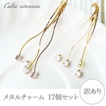 1点限定 訳あり 金属チャーム キュービックジルコニア メタル ゴールド ストーン アクセサリー パーツ チャーム 17個【sale36】