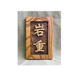 木製　ケヤキ　浮き彫り表札　