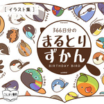 新刊＊「366日分のまるとりずかん」