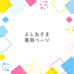 ⛱️よしおさま専用ページ⛱️