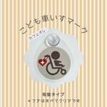 車いすマーク【吸盤タイプ】カフェオレ