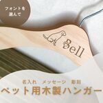 【ペット用　名入れ　イラスト　彫刻　木製　ハンガー】誕生日　お家記念日　ペット服　犬　猫　記念日