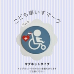 こども 車いすマーク (マグネット) バギーマーク