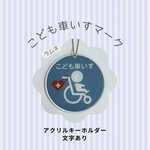(文字あり)こども車いすマークキーホルダー