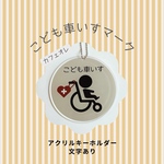 (文字あり)こども車いすマーク(キーホルダー)
