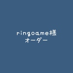 ringoame様オーダー