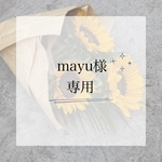 【mayu様】専用ページ