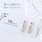 《選べる誕生石》小さな天然石のミニスティックピアス/イヤリング (送料無料)