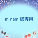 minami様専用