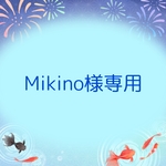 Mikino様専用