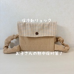 【熱中症対策】保冷剤リュック｜子ども用暑さ対策／ベージュチェック×ベージュ／【0歳〜幼児まで対応】冷え過ぎない保冷剤リュック｜子どもの夏のお出かけに♡