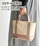 【S】 帆布トートバッグ A5 カスタム可 ミニバッグ 母の日 父の日