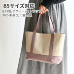 【M】 帆布トートバッグ B5 カスタム可 