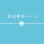 再送専用ページ