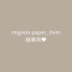 mignon.paper_item様専用