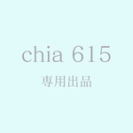 【chia 615様】専用出品