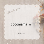 cocomama 様専用ページ