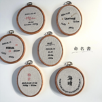 刺繍屋が刺繍する « 名前に込めた思いをおしゃれに残す命名書 »