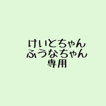 けいとちゃんふうなちゃん専用ページです。