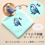 【オーダーメイド】刺繍タオルハンカチ