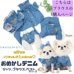 おめかしデニムブラウス犬服わんこ服 サイズオーダーハンドメイド フォーマル シンプル イニシャル 刺繍 オシャレ 可愛い ペアルック 多頭飼い男女 撮影会 お出かけ プレゼント オフ会シャツベスト