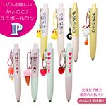 【予約受付】ユニボールワンP × かょのこオリジナル   かわいいチャーム付きボールペン（全８色）