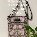 サコッシュバッグ　ウィリアムモリス　ピンパーネル　ラベンダー