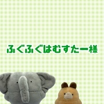 ふぐふぐはむすたー様　専用