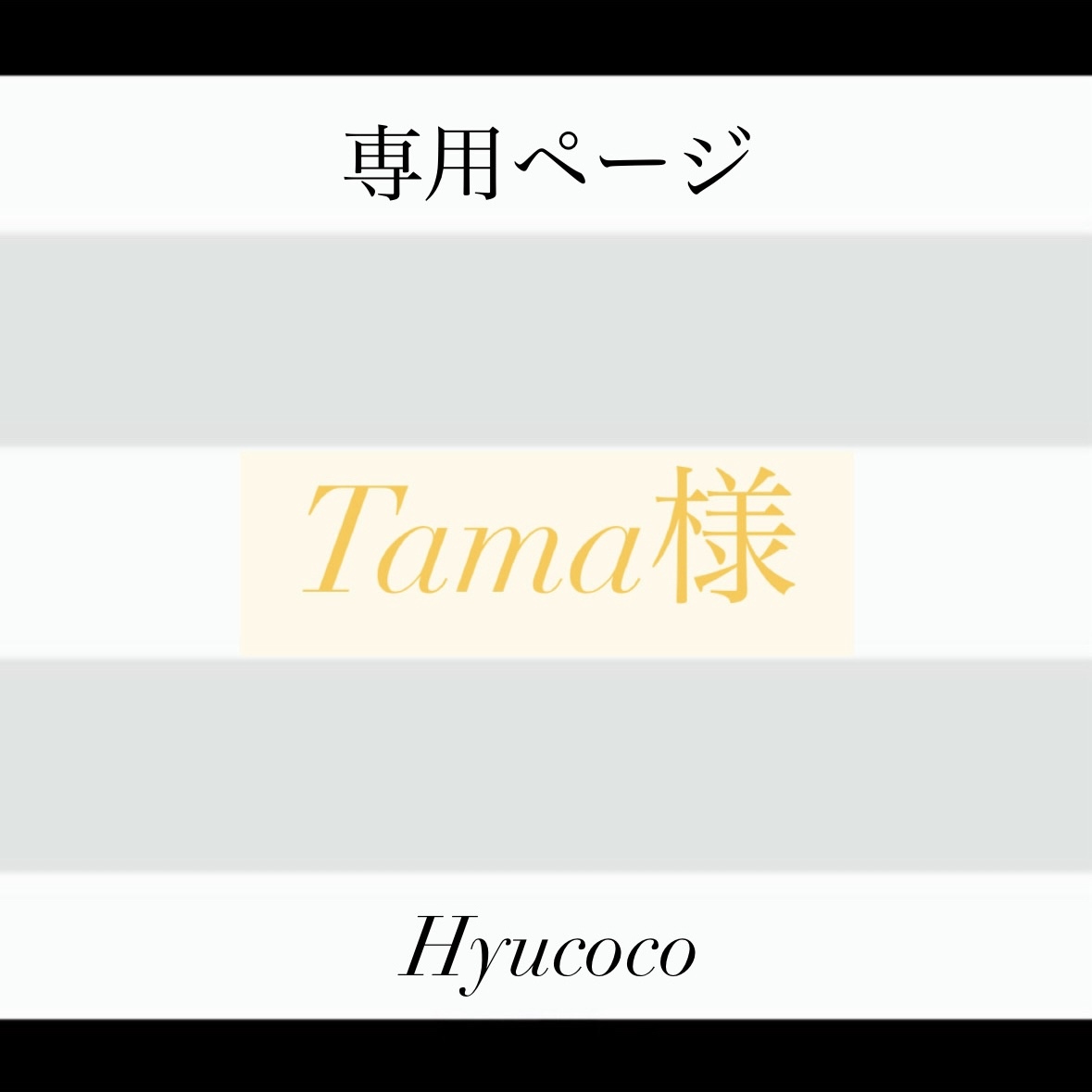 タマ様専用 専用ページ たま様 タマ様専用ページ こちらは専用ページ しま