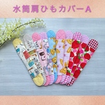 【送料無料】水筒肩ひもカバー　その①