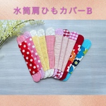 水筒肩ひもカバーB