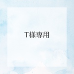 T様専用