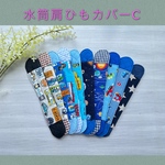 水筒肩ひもカバーC