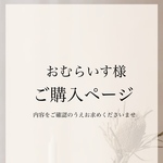 おむらいす様専用ページ