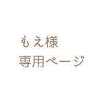 もえ様　専用ページ
