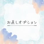 【1枚から可】ネイルチップお直しオプション  修理 紛失  サイズ間違え