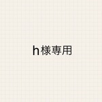 h様専用ページ