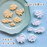 【選べる】さかなのクッキー型