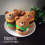 【再販】焼きたて 毛糸のくまバーガー