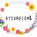 ATSUNECO様専用