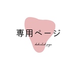 mignon様専用ページ