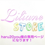 haru20you様の専用ページになります！