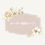 miya様 専用