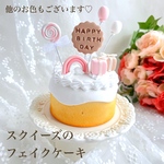 【モニター価格】スクイーズのフェイクケーキ　オーダーケーキ　バースデーフォト　撮影小物