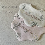 ＊名入れ刺繍スタイ＊