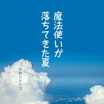 🌻電子版 魔法使いが落ちてきた夏